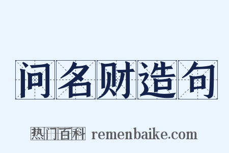 问名财造句是什么意思的图片